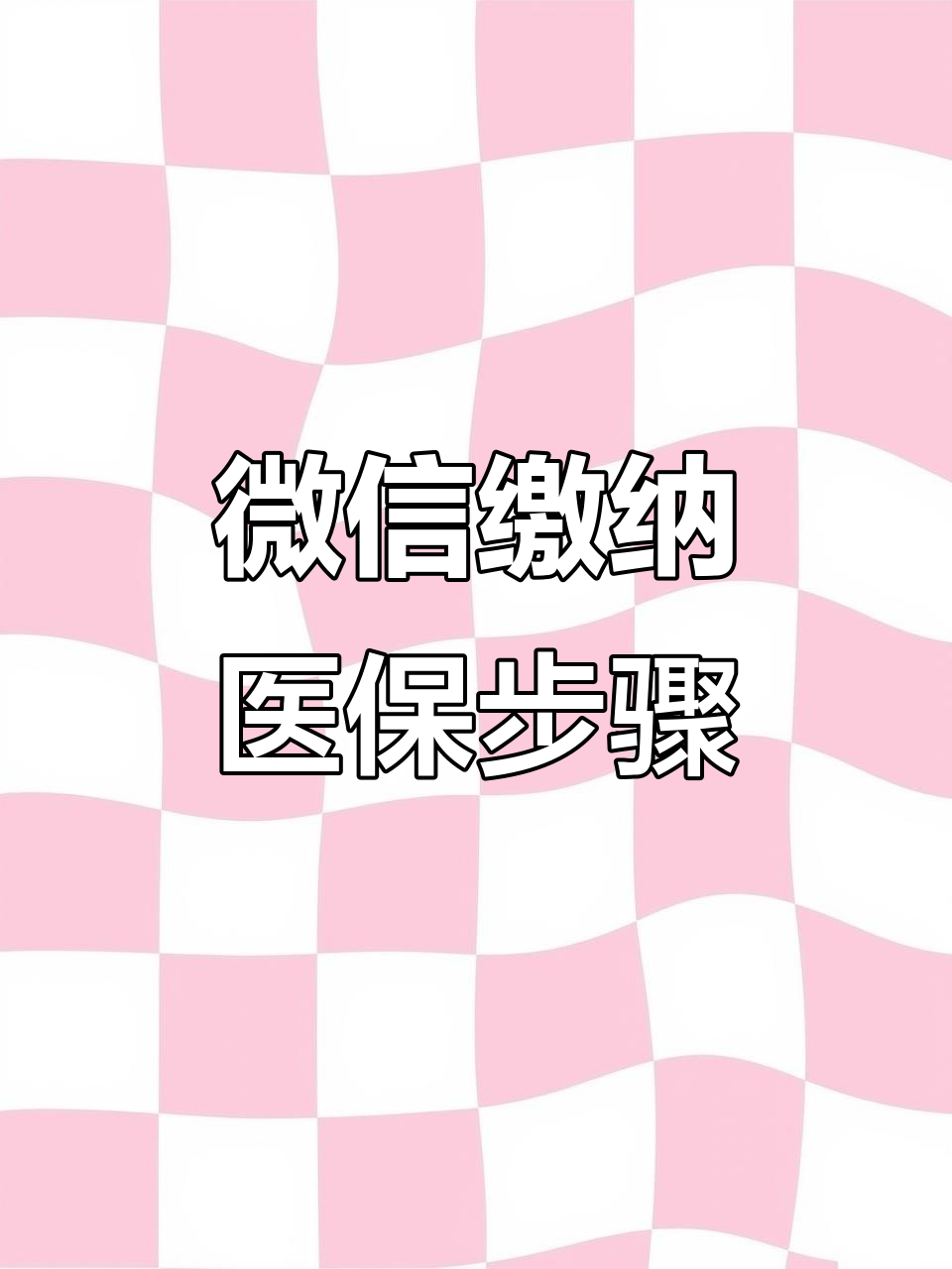 宿州医保取现中介微信(医保提取代办中介)