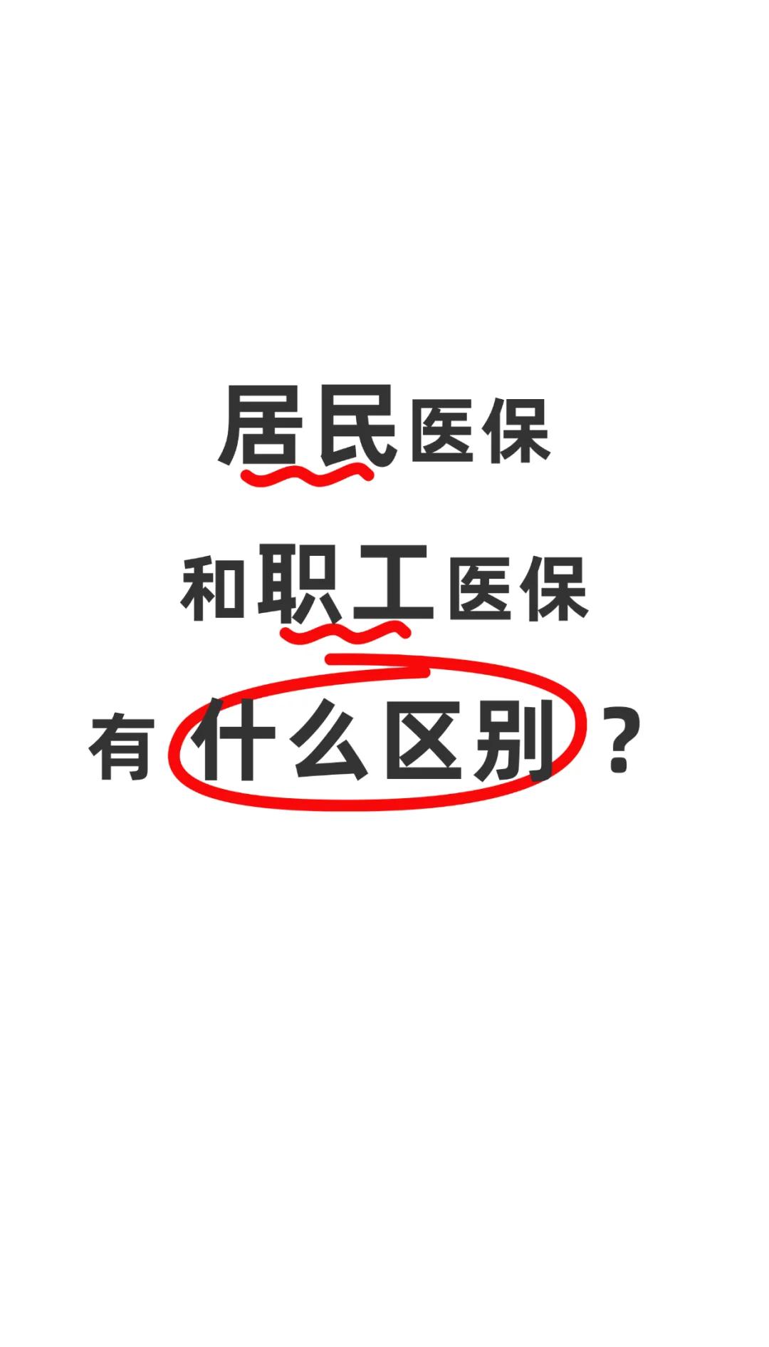宿州职工医保(职工医保断交后,再续缴费,多久能报销)