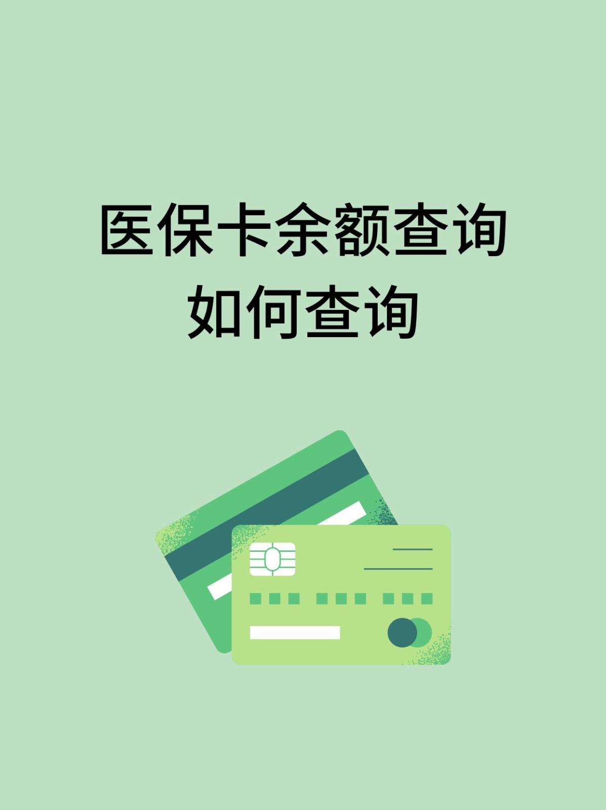 宿州怎么查医保卡余额(支付宝怎么查医保卡余额)