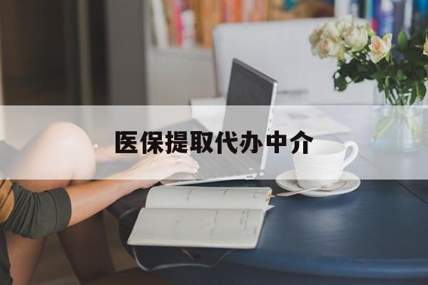 宿州医保提取代办中介(医保提取代办中介合法吗)