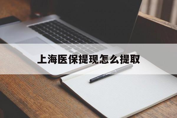 宿州上海医保提现怎么提取(上海医保提现怎么提取出来)