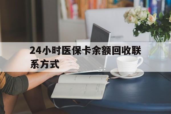 宿州24小时医保卡余额回收联系方式(医保卡回收电话)