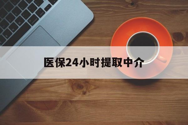 宿州医保24小时提取中介(厦门医保卡提现中介)