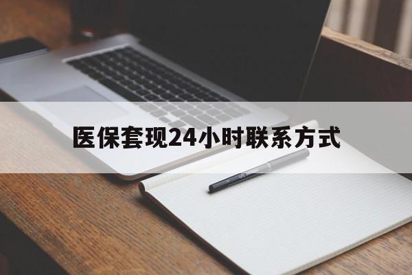 宿州医保套现24小时联系方式(医保套现主要是套什么)