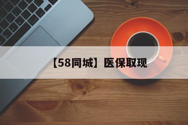 宿州【58同城】医保取现(医保线上取现)