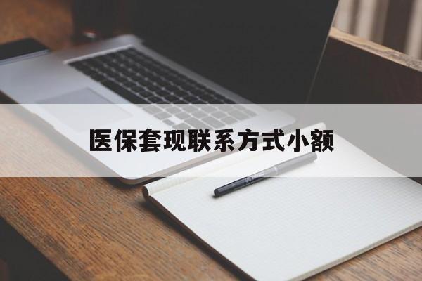 宿州医保套现联系方式小额(24小时在线套医保微信)