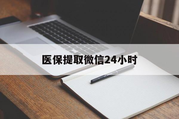 宿州医保提取微信24小时(医保提现24小时微信中介)