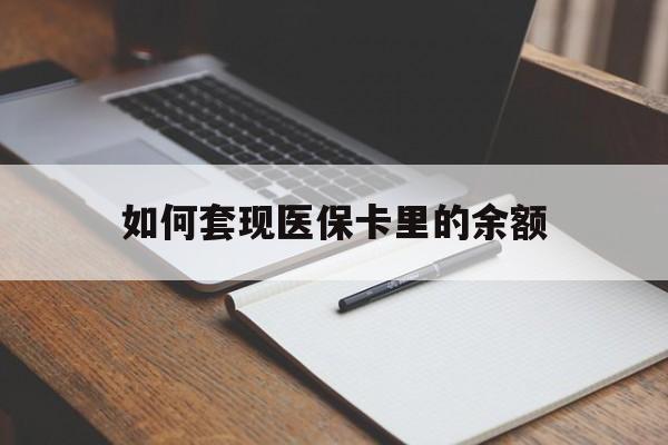 宿州如何套现医保卡里的余额(医保怎么能套现)