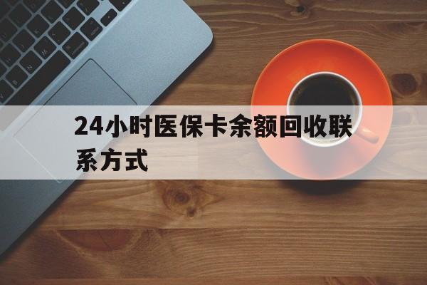 宿州24小时医保卡余额回收联系方式(高价回收医保卡联系方式)