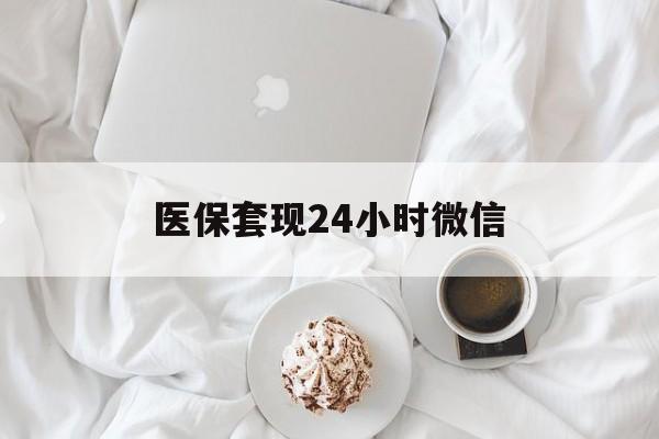宿州医保套现24小时微信(医保卡提取现金到微信)
