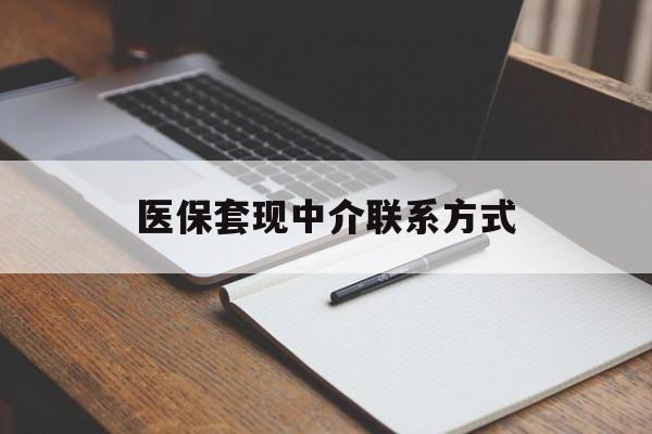 宿州医保套现中介联系方式(医保套现点位)