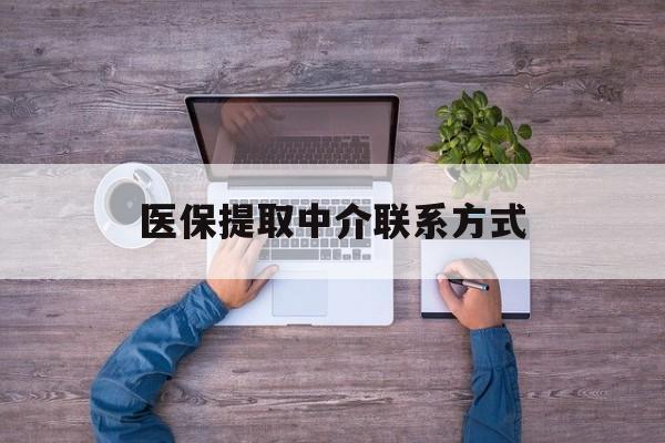 宿州医保提取中介联系方式(医保提取24小时中介)