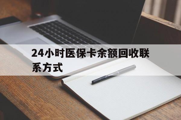 宿州24小时医保卡余额回收联系方式(医保取现回收商家微信)