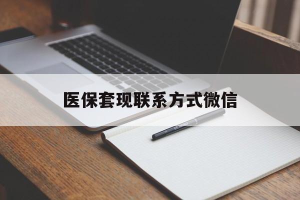 宿州医保套现联系方式微信(医保套现的联系方式)
