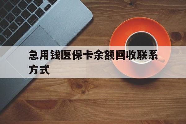 宿州急用钱医保卡余额回收联系方式(上海医保卡黄牛微信)