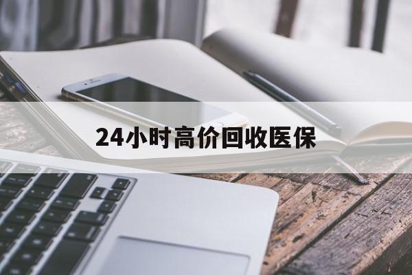 宿州24小时高价回收医保(24小时高价回收医保无锡)