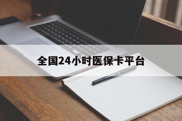 宿州全国24小时医保卡平台(24小时医疗在线)