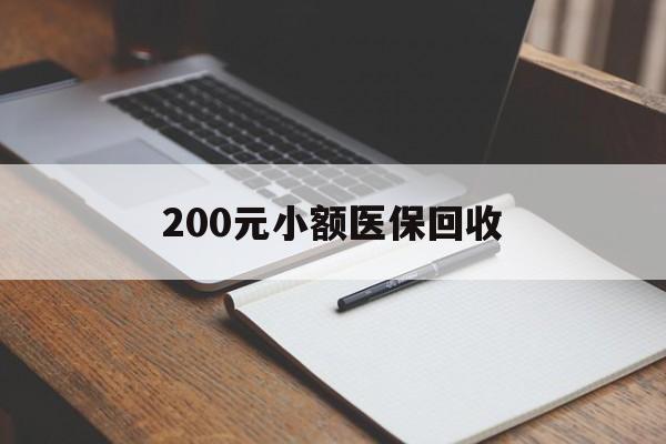 宿州200元小额医保回收(急用钱24小时套医保卡)