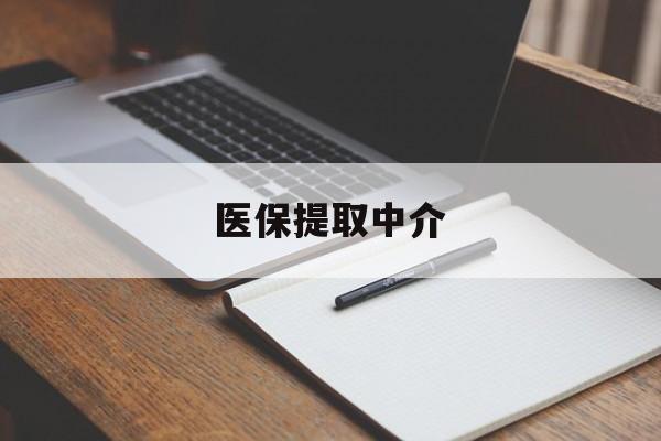 宿州医保提取中介(医保提取中介怎么联系)