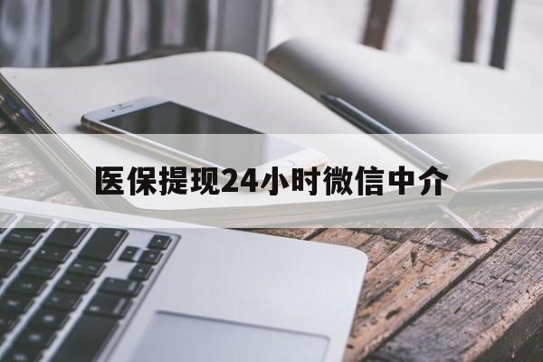 宿州医保提现24小时微信中介(全国医保提取中介)