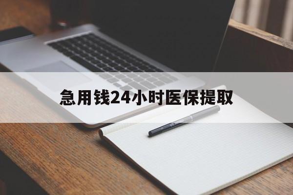 宿州急用钱24小时医保提取(24小时在线套医保微信)