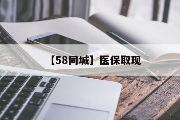 宿州【58同城】医保取现(什么药店愿意给你套医保卡)