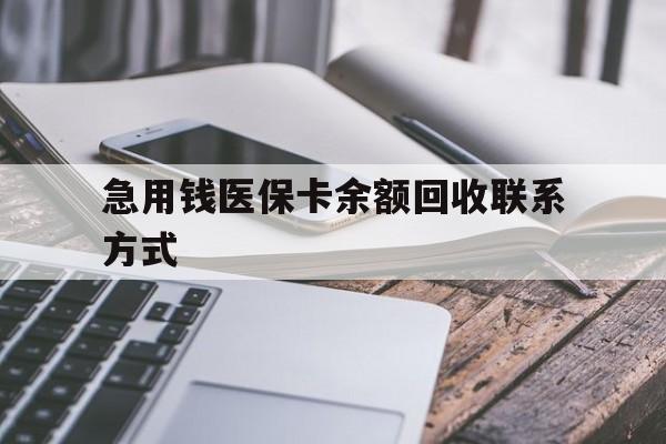 宿州急用钱医保卡余额回收联系方式(怎么查询自己医保卡余额)