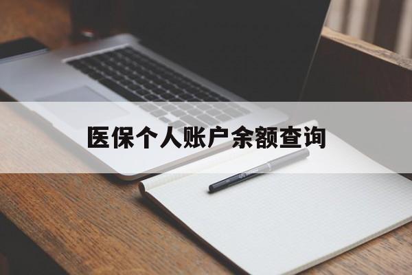 宿州医保个人账户余额查询(医保个人账户余额查询方法)