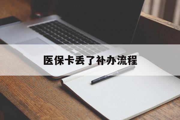 宿州医保卡丢了补办流程(医保卡丢失的补办流程)