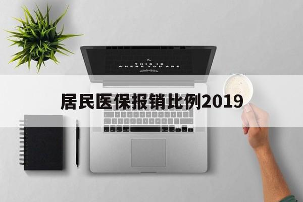 宿州居民医保报销比例2019(居民医保报销比例2025标准是多少他克莫司是几类药?)